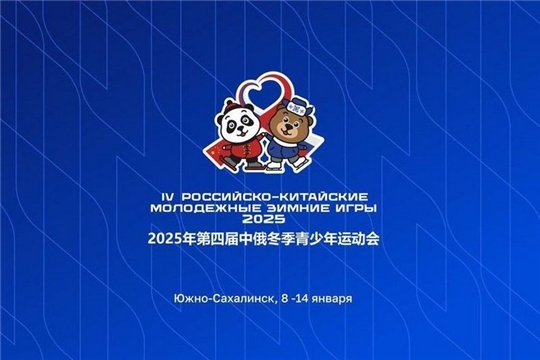 Сахалин готов принять IV Российско-Китайские молодежные зимние игры