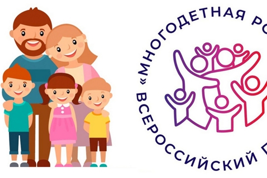 Жителям Чувашии предлагается стань участником Всероссийского проекта «Многодетная Россия»