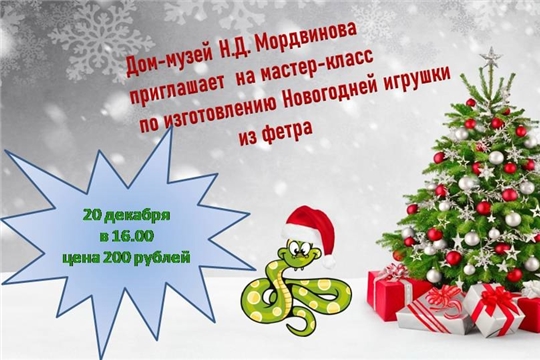 Дом-музей Н.Д. Мордвинова приглашает на мастер-класс!