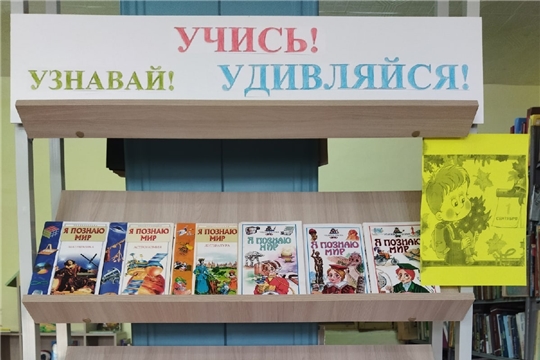 В Шимкусской библиотеке оформлена книжная выставка "Учись! Узнавай! Удивляйся!"