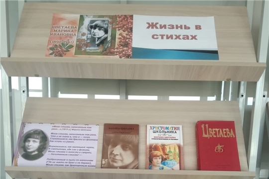 В Янтиковской центральной библиотеке оформлена книжная выставка "Жизнь в стихах"
