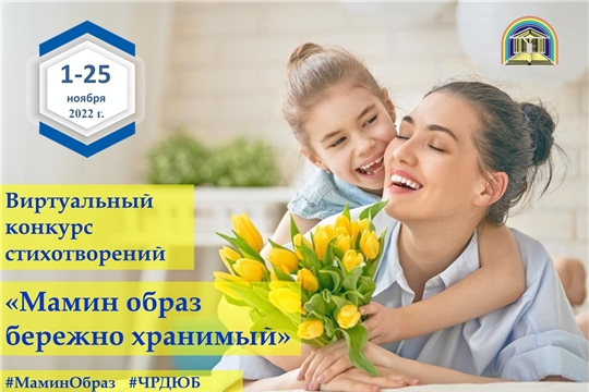 Дню матери в Чувашии будет посвящен виртуальный конкурс стихотворений «Мамин образ бережно хранимый»