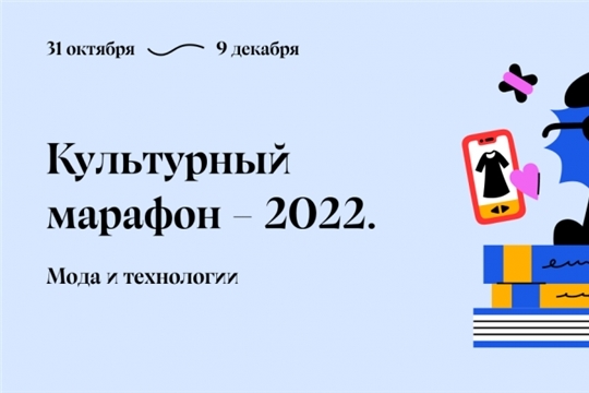 Стань участником Культурного марафона!