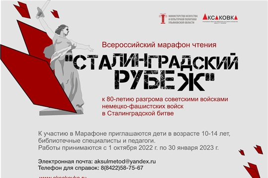 Всероссийский марафон чтения "Сталинградский рубеж"
