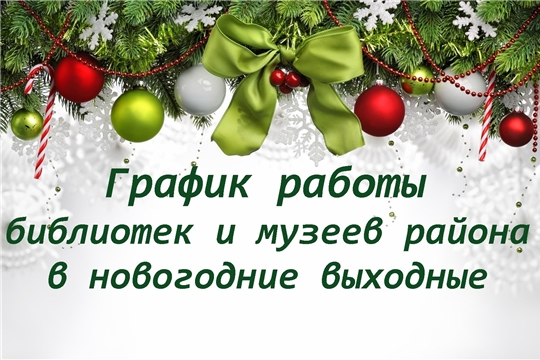 График работы библиотек и музеев Янтиковского района в новогодние праздники