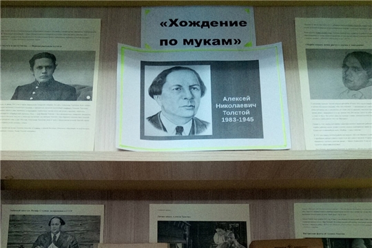 В Тюмеревской библиотеке оформлена выставка-портрет к 140-летию со дня рождения Алексея Николаевича Толстого