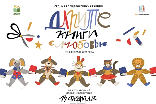 Седьмая общероссийская акция «Дарите книги с любовью»