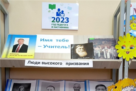 В Чутеевской библиотеке оформлена книжная выставка «Имя тебе – Учитель!», посвященная Году педагога и наставника.