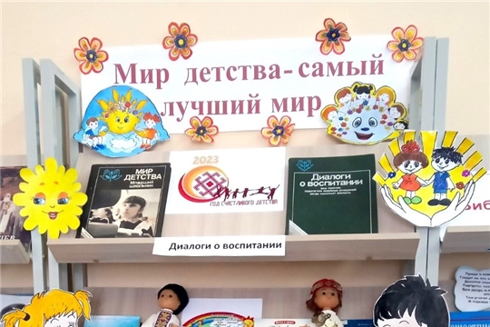 В рамках Года счастливого детства в Чутеевской библиотеке оформлена книжная выставка «Мир детства – самый лучший мир»