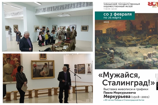 Заведующий Яншихово-Норвашским историко-мемориальным музеем В.В.Петров принял участие в открытии выставки живописи и графики Павла Меркурьевича Меркурьева "Мужайся, Сталинград!» в Чувашском государственном художественном музее.