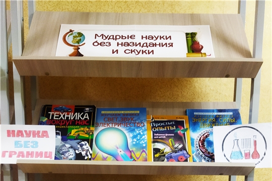 Книжная выставка «Мудрые науки без назидания и скуки»