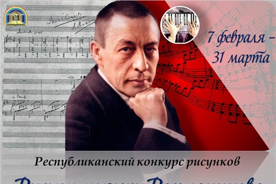 Республиканский конкурс рисунков "Рисуем музыку Рахманинова"