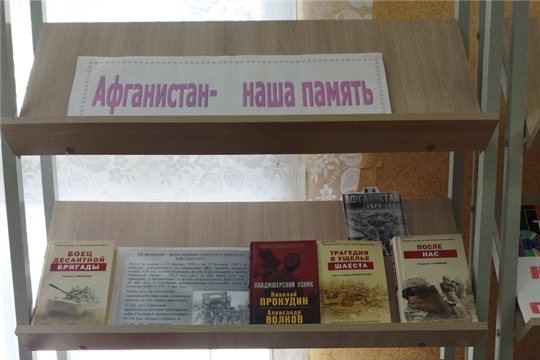  В Шимкусской библиотеке оформлена книжная выставка «Афганистан – наша память»