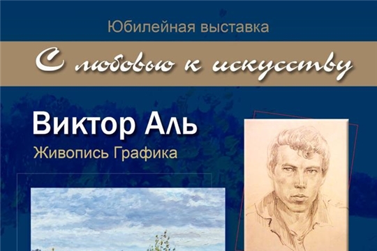 Юбилейная выставка Виктора Аль "С любовью к искусству"