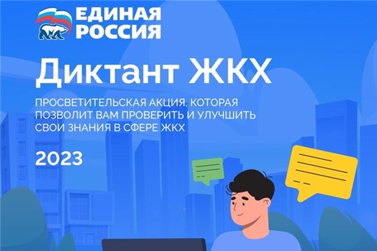 Всероссийская акция «Диктант ЖКХ»