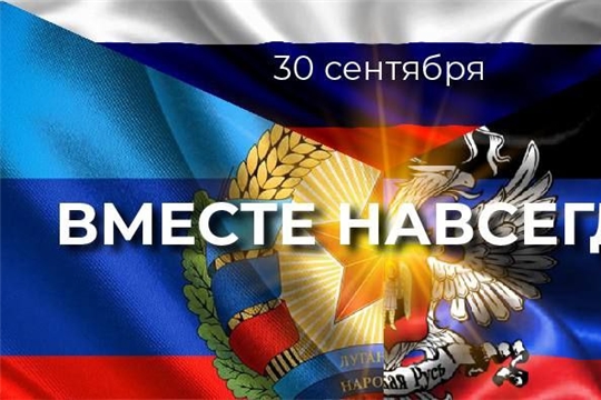 30 СЕНТЯБРЯ - ДЕНЬ ВОССОЕДИНЕНИЯ ДНР, ЛНР, ЗАПОРОЖСКОЙ И ХЕРСОНСКОЙ ОБЛАСТЕЙ С РОССИЕЙ