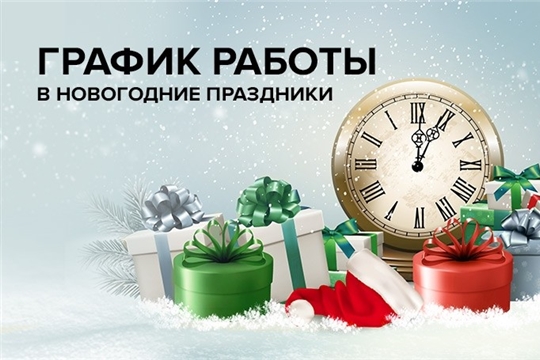 График работы в праздничные дни