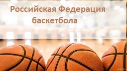 Российская федерация баскетбола