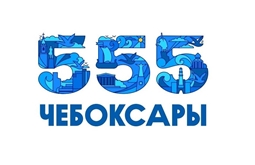 ЧЕБОКСАРЫ 555