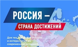 Россия - страна достижений