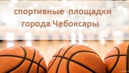 Спортивные площадки города Чебоксары