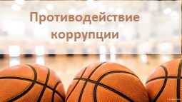 Противодействие коррупции