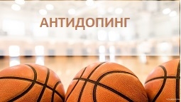 Антидопинг