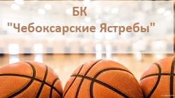 БК "Чебоксарские Ястребы"