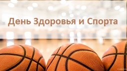 День здоровья и спорта