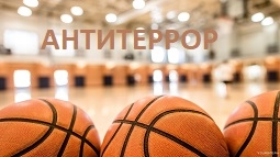 Антитеррор
