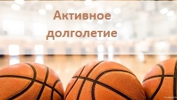 Активное долголетие
