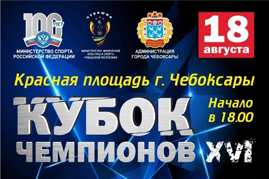 Кубок чемпионов!