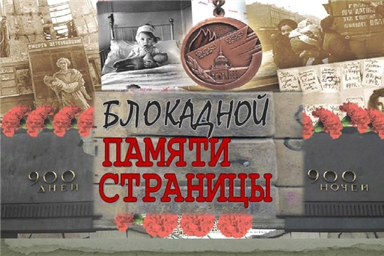 Блокадной памяти страницы