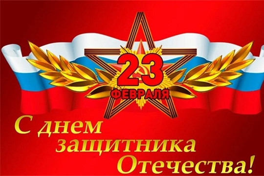 С ДНЕМ ЗАЩИТНИКА ОТЕЧЕСТВА!