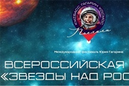 Всероссийская акция "Звезды над Россией"