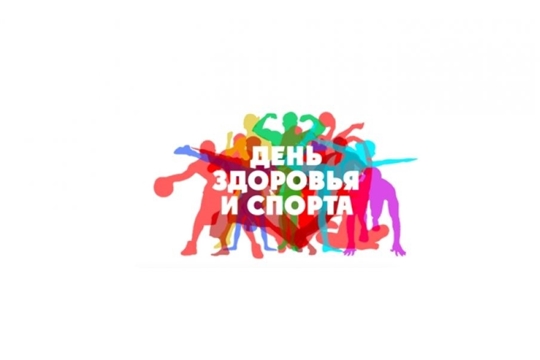 День здоровья и спорта