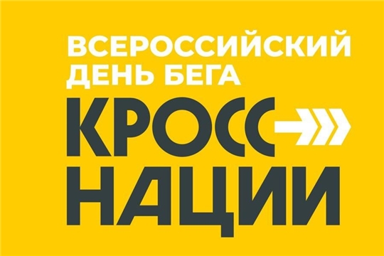 Стартовала регистрация участников Всероссийского дня бега