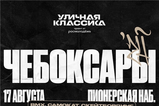Фестиваль «Уличная Классика» пройдет в столице Чувашии.