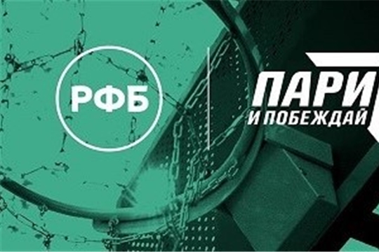 Благотворительный фонд «Пари и побеждай» стал партнёром Российской Федерации Баскетбола