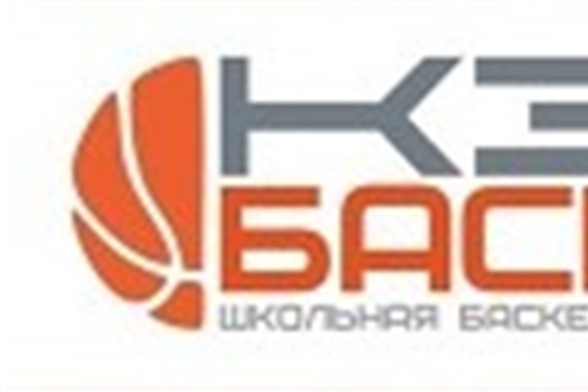 Матчи 1/4 финала  чемпионата Школьной Баскетбольной Лиги "КЭС-БАСКЕТ" в Чувашской Республике сезона 2024-2025 г.г.