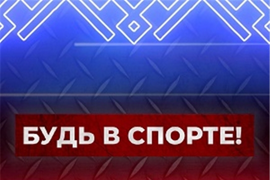 БУДЬ В СПОРТЕ! Передача о спорте 