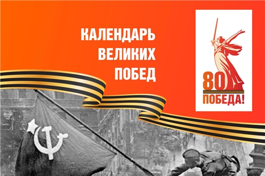 Календарь Великих Побед!