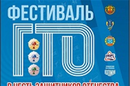 Фестиваль Всероссийского физкультурно-спортивного комплекса «Готов к труду и обороне» (ГТО), приуроченный ко Дню Защитника Отечества