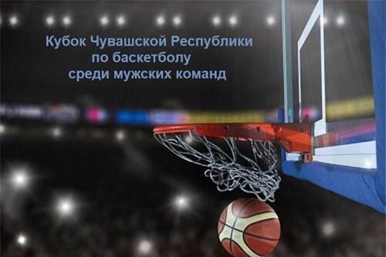Кубок Чувашской республики по баскетболу среди мужских команд