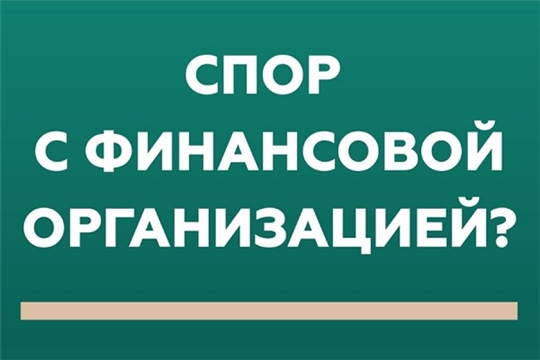 Решение спора без суда - обратитесь в Службу финансового уполномоченного!