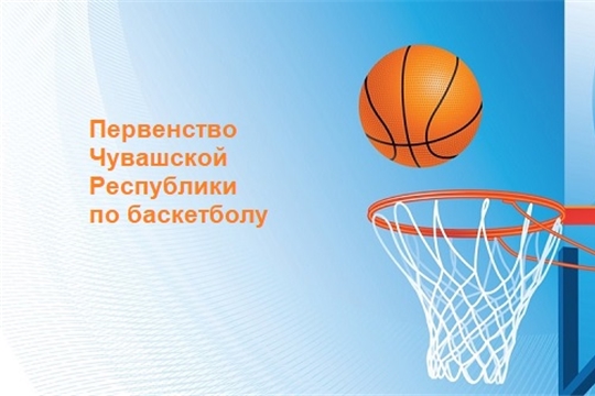 1/2  финала первенства Чувашской Республики по баскетболу среди юношей до 15 лет
