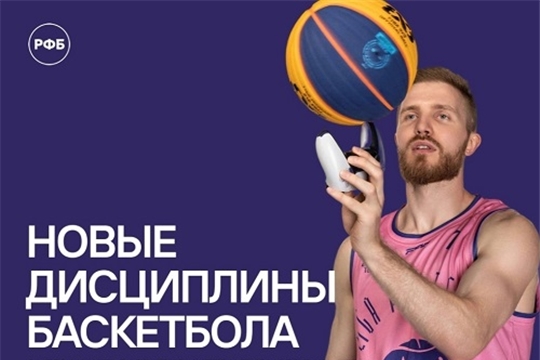 Новые дисциплины баскетбола