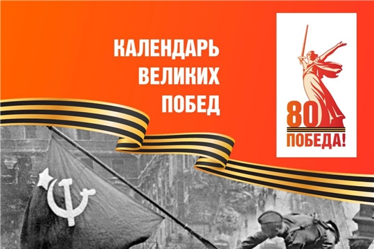 Календарь Великих Побед!