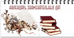 Календарь знаменательных дат, событий и юбилеев на 2025 год