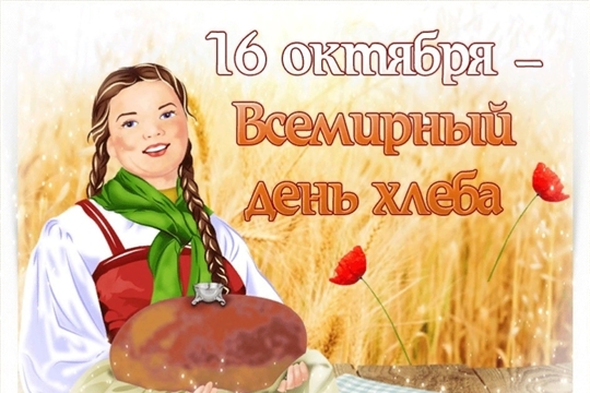 День хлеба